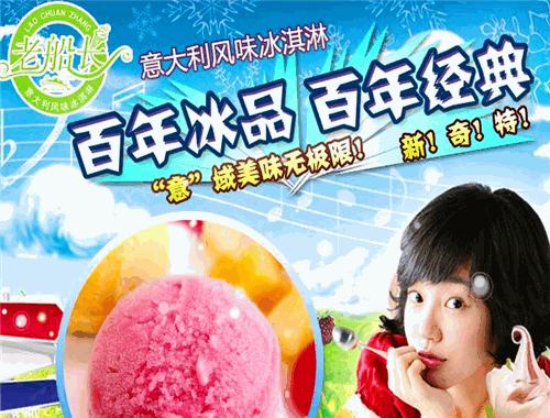 老船長(zhǎng)冰激凌