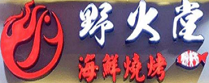 野火堂海鮮燒烤加盟