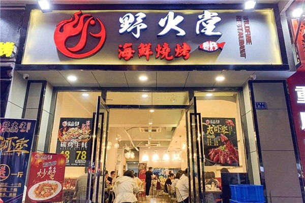 野火堂海鮮燒烤加盟