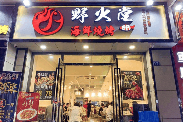 野火堂海鮮燒烤加盟