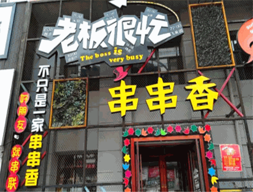 老板很忙串串香加盟