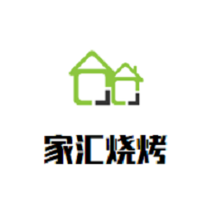 家匯燒烤加盟