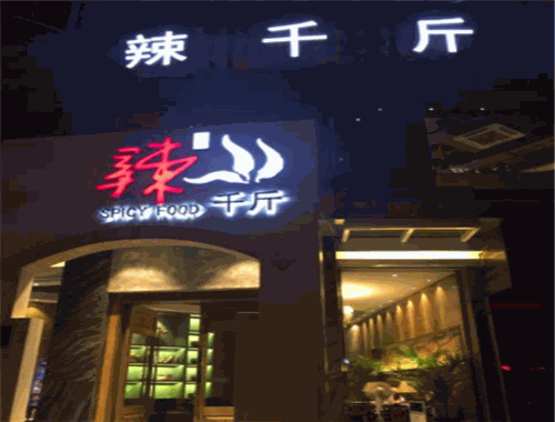辣千斤火鍋