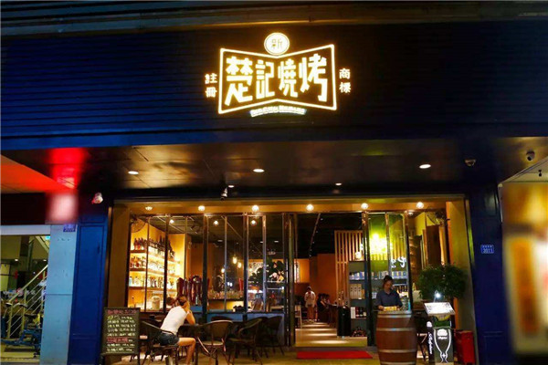 新楚記燒烤加盟
