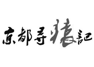 京都尋猿燒烤加盟