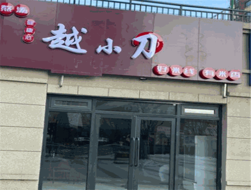 越小刀米線加盟
