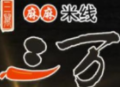 三萬麻麻米線加盟