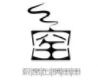 觀窯砂鍋串串香加盟
