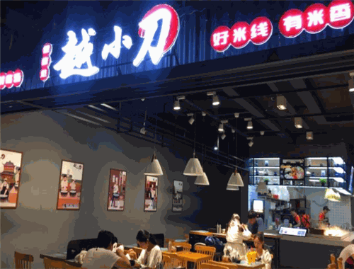 越小刀米線