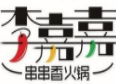 李嘉嘉串串香加盟