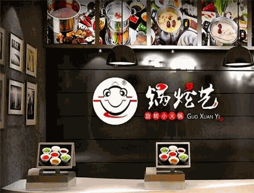 鍋炫藝旋轉(zhuǎn)小火鍋