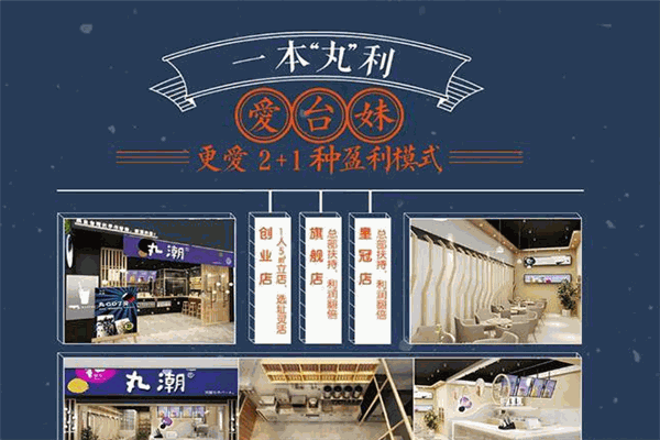 丸潮奶茶加盟