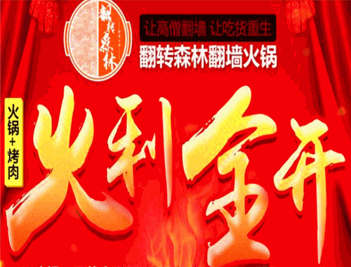 翻轉(zhuǎn)森林翻墻火鍋