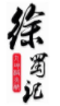 徐蜀記火鍋加盟