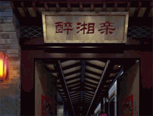 醉湘親醬香老火鍋