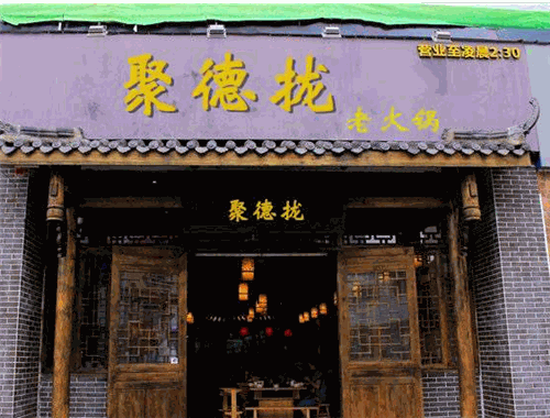 聚德攏老火鍋加盟
