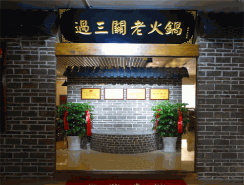 過三關火鍋加盟