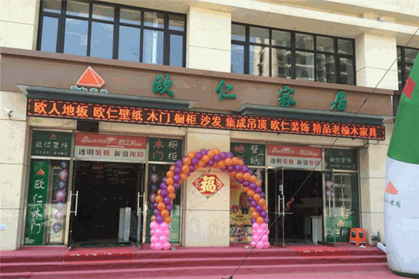 歐人地板加盟