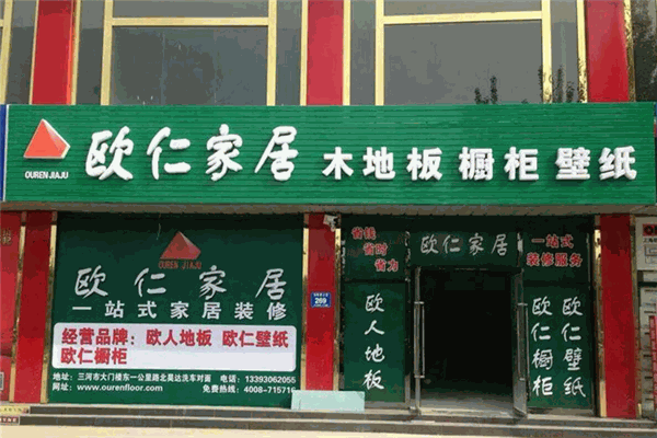 歐人地板加盟