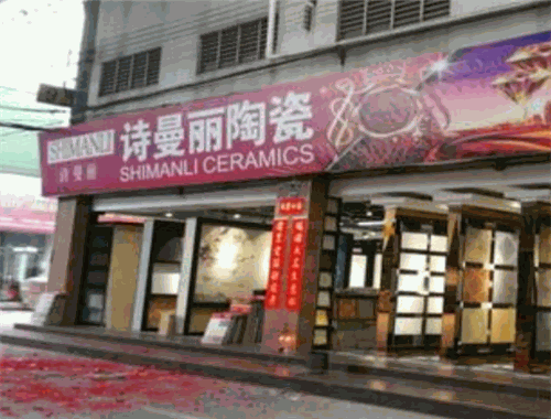詩曼麗陶瓷