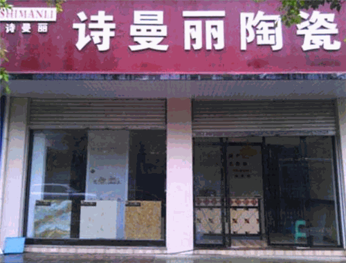 詩曼麗陶瓷
