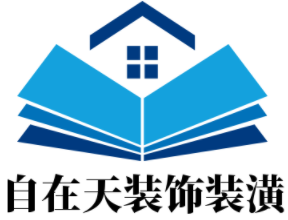 自在天裝飾裝潢加盟
