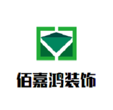 佰嘉鴻裝飾加盟