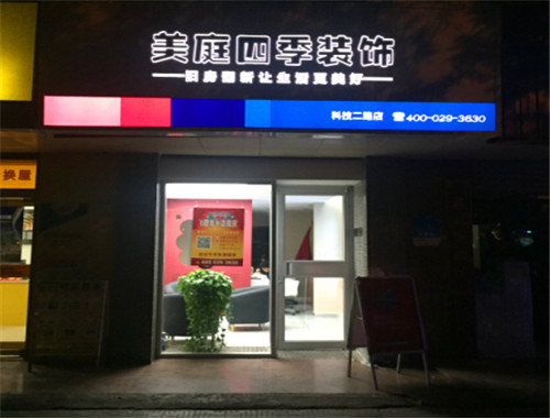 美庭四季裝飾