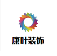 康葉裝飾裝潢加盟