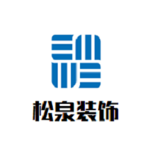 松泉裝飾裝潢加盟