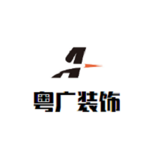 粵廣裝飾裝潢加盟