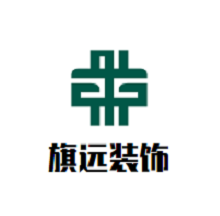 旗遠裝飾裝潢加盟
