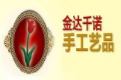 金達(dá)千諾布藝加盟