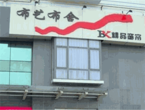布藝布舍加盟