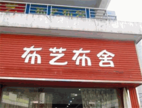 布藝布舍加盟