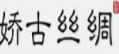 嬌古絲綢加盟