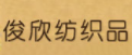俊欣紡織品加盟
