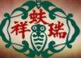 瑞蚨祥加盟
