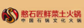 憨石匠火鍋加盟