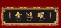 全鴻順鵝火鍋加盟