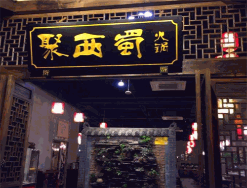 聚西蜀火鍋
