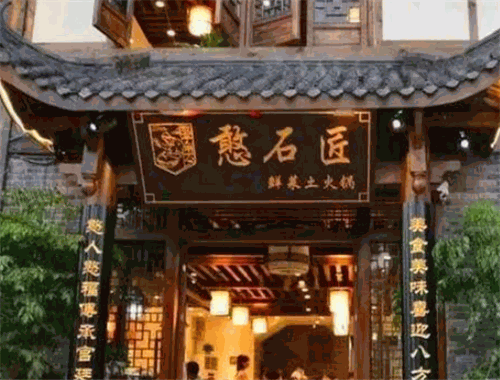 憨石匠火鍋