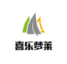 喜樂(lè)夢(mèng)萊家紡加盟