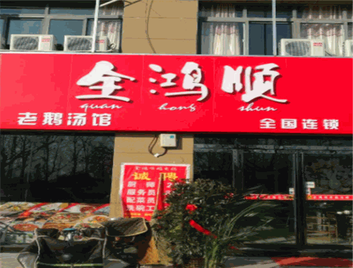 全鴻順鵝火鍋