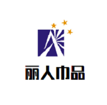 麗人巾品家紡加盟