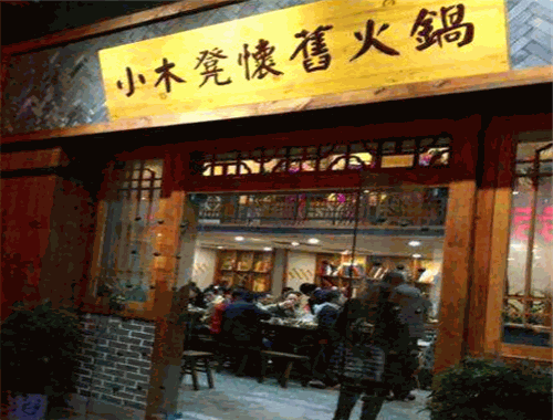 小木凳懷舊火鍋