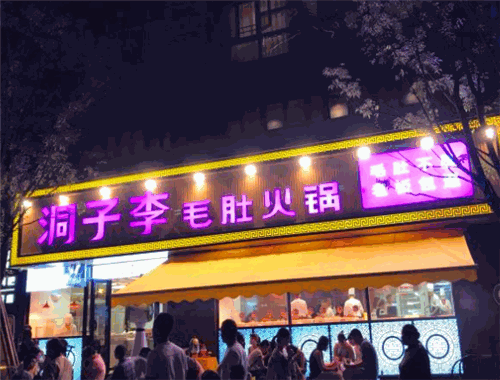 洞子李毛肚火鍋加盟