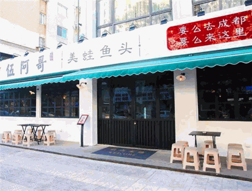 伍阿哥美蛙魚頭