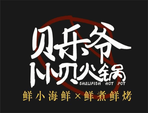貝樂(lè)爺卜卜貝火鍋