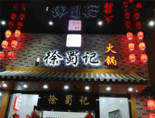 三國徐蜀記火鍋